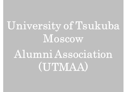 University of Tsukuba Moscow Alumni Association (UTMAA)