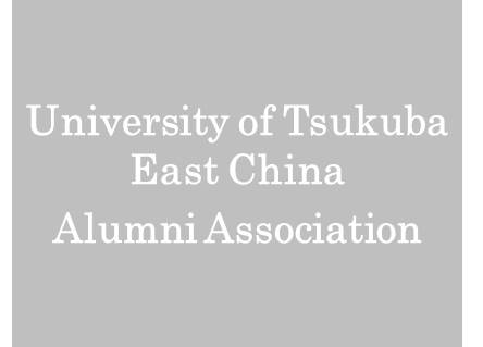 University of Tsukuba East China Alumni Association