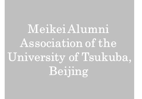 Meikei Alumni Association of the University of Tsukuba, Beijing