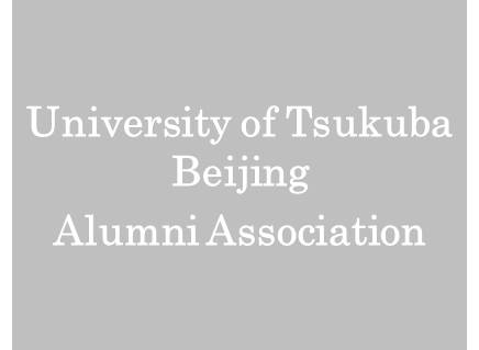 University of Tsukuba Beijing Alumni Association