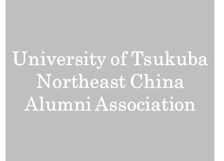 University of Tsukuba Northeast China Alumni Association